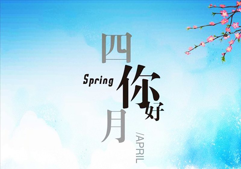 四月，你好！