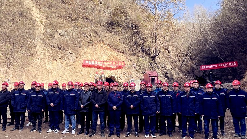 乘勢而上開新局，砥礪奮進(jìn)譜新篇——盧氏柳關(guān)欒盧鉛鋅礦開工