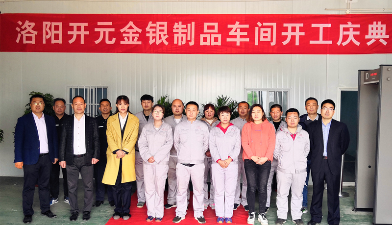 洛陽(yáng)開(kāi)元金銀制品車間開(kāi)工慶典圓滿舉行