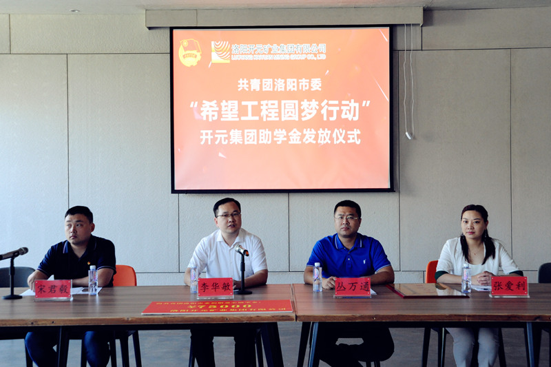 洛陽開元集團(tuán)再施援手，資助15名貧困生實(shí)現(xiàn)大學(xué)夢