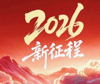 躬耕不輟啟新程，同心筑夢(mèng)向未來(lái)